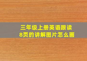 三年级上册英语跟读8页的讲解图片怎么画