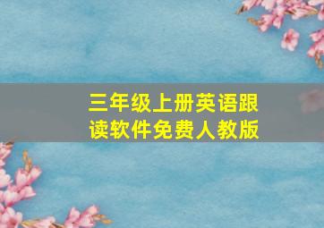 三年级上册英语跟读软件免费人教版