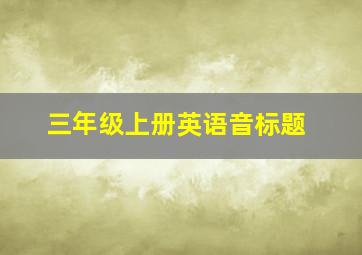 三年级上册英语音标题