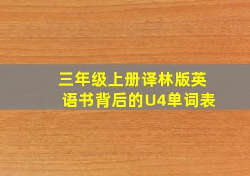 三年级上册译林版英语书背后的U4单词表