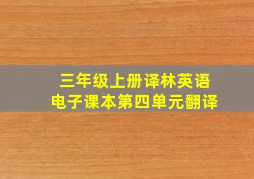 三年级上册译林英语电子课本第四单元翻译