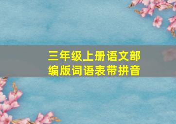 三年级上册语文部编版词语表带拼音