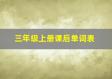 三年级上册课后单词表