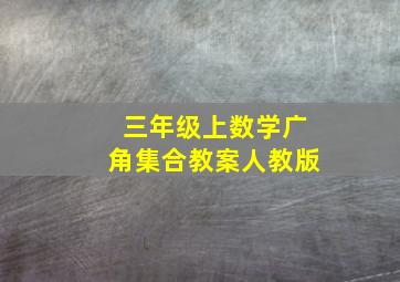 三年级上数学广角集合教案人教版