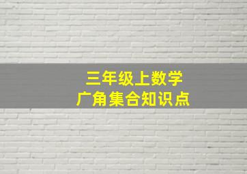 三年级上数学广角集合知识点