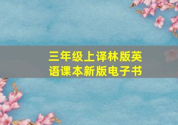 三年级上译林版英语课本新版电子书