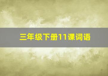 三年级下册11课词语