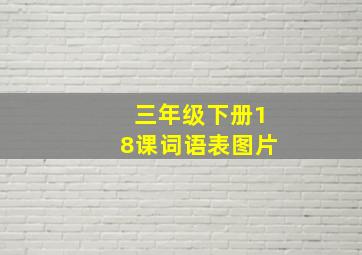 三年级下册18课词语表图片