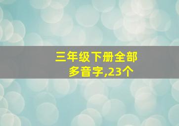 三年级下册全部多音字,23个