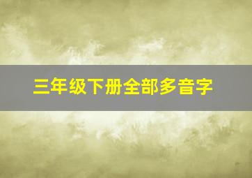 三年级下册全部多音字