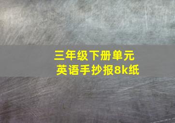 三年级下册单元英语手抄报8k纸