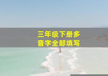 三年级下册多音字全部填写