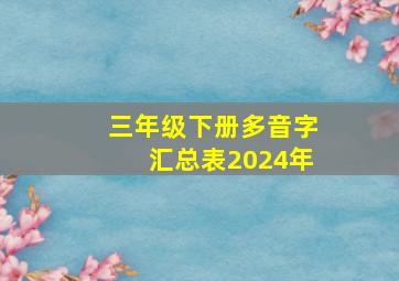 三年级下册多音字汇总表2024年