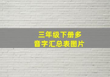 三年级下册多音字汇总表图片