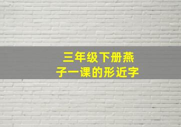 三年级下册燕子一课的形近字