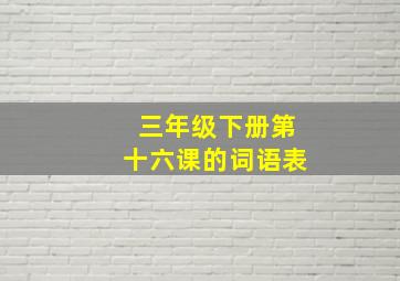 三年级下册第十六课的词语表