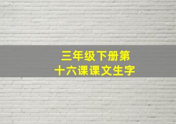 三年级下册第十六课课文生字