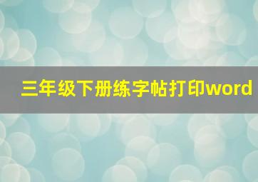 三年级下册练字帖打印word