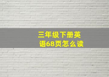 三年级下册英语68页怎么读