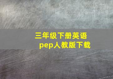 三年级下册英语pep人教版下载