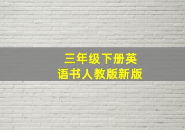 三年级下册英语书人教版新版