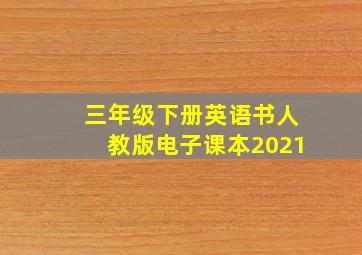 三年级下册英语书人教版电子课本2021