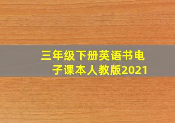 三年级下册英语书电子课本人教版2021