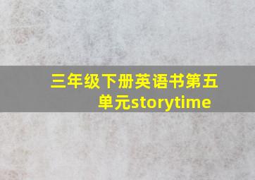 三年级下册英语书第五单元storytime