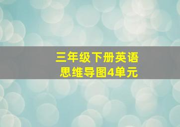 三年级下册英语思维导图4单元