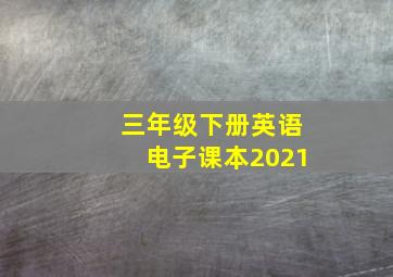 三年级下册英语电子课本2021