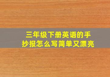 三年级下册英语的手抄报怎么写简单又漂亮