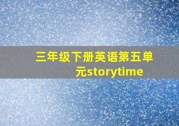 三年级下册英语第五单元storytime