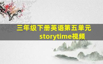 三年级下册英语第五单元storytime视频