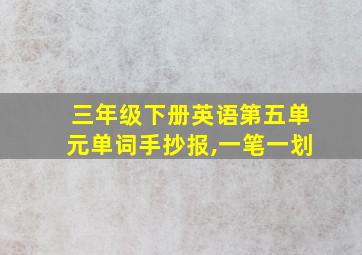 三年级下册英语第五单元单词手抄报,一笔一划