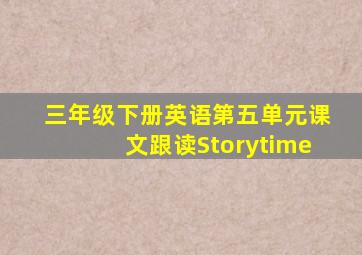 三年级下册英语第五单元课文跟读Storytime