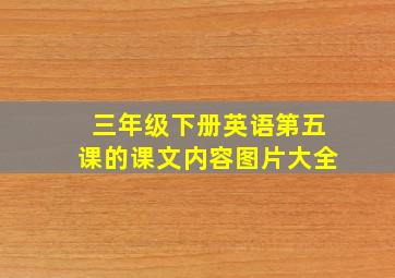 三年级下册英语第五课的课文内容图片大全