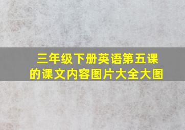 三年级下册英语第五课的课文内容图片大全大图