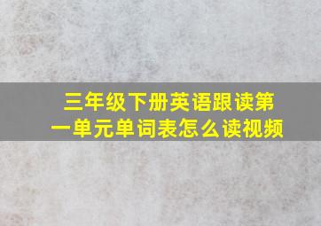 三年级下册英语跟读第一单元单词表怎么读视频