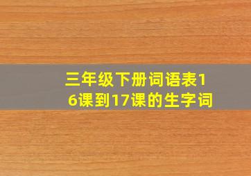 三年级下册词语表16课到17课的生字词