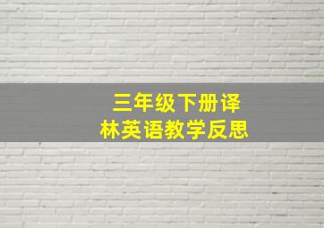 三年级下册译林英语教学反思