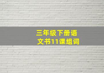 三年级下册语文书11课组词