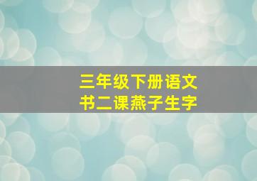 三年级下册语文书二课燕子生字