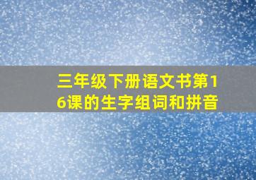 三年级下册语文书第16课的生字组词和拼音