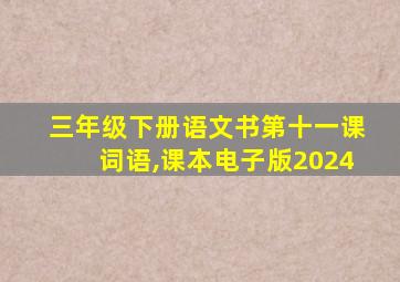 三年级下册语文书第十一课词语,课本电子版2024