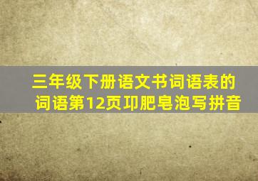 三年级下册语文书词语表的词语第12页卭肥皂泡写拼音