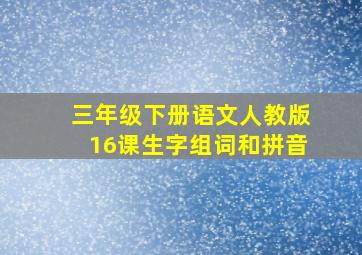 三年级下册语文人教版16课生字组词和拼音