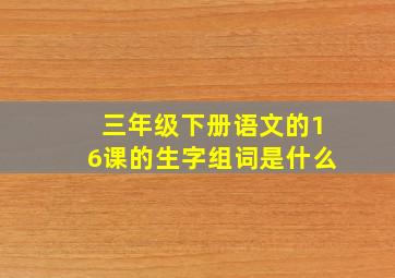 三年级下册语文的16课的生字组词是什么