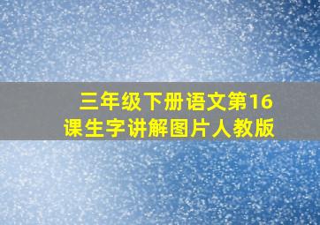 三年级下册语文第16课生字讲解图片人教版