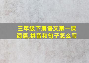 三年级下册语文第一课词语,拼音和句子怎么写