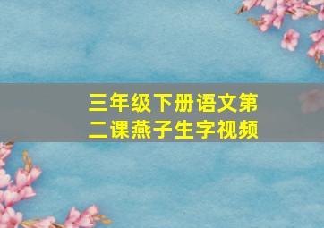 三年级下册语文第二课燕子生字视频